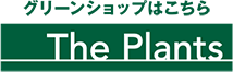 グリーンショップはこちら The Plants