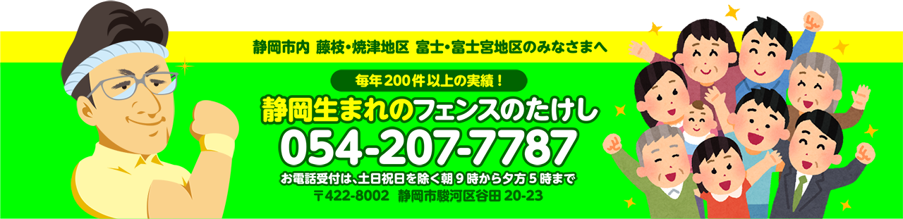 静岡市内 藤枝・焼津地区 富士・富士宮地区のみなさまへ　毎年200件以上の実績！静岡生まれのフェンスのたけし　〒422-8002 静岡市駿河区谷田20-23 TEL:054-207-7787