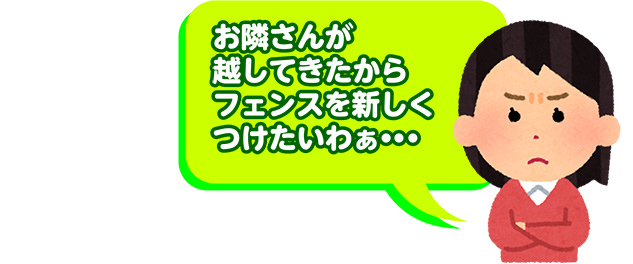 お隣さんが越してきたからフェンスを新しくつけたいわぁ・・・