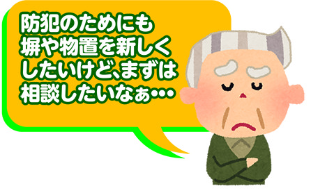 防犯のためにも塀や物置を新しくしたいけど、まずは相談したいなぁ・・・