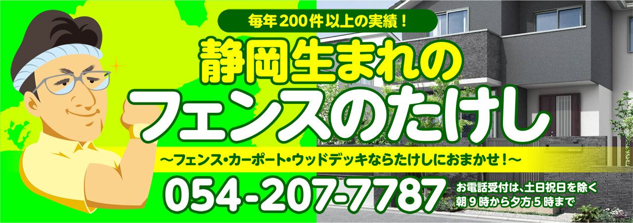 毎年200件以上の実績！静岡生まれのフェンスのたけし〜フェンス・カーポート・ウッドデッキならたけしにおまかせ！〜 〒422-8002 静岡市駿河区谷田20-23 TEL:054-207-7787